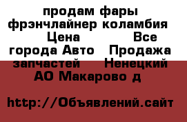 продам фары фрэнчлайнер коламбия2005 › Цена ­ 4 000 - Все города Авто » Продажа запчастей   . Ненецкий АО,Макарово д.